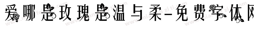 爱哪是玫瑰是温与柔字体转换