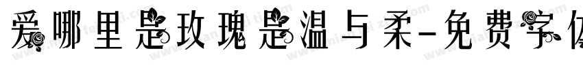 爱哪里是玫瑰是温与柔字体转换