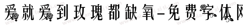 爱就爱到玫瑰都缺氧字体转换