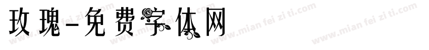 玫瑰字体转换