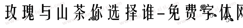 玫瑰与山茶你选择谁字体转换