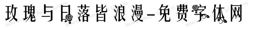 玫瑰与日落皆浪漫字体转换