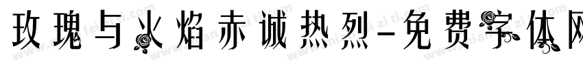 玫瑰与火焰赤诚热烈字体转换