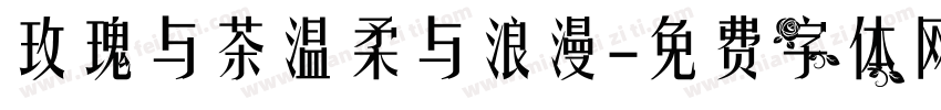 玫瑰与茶温柔与浪漫字体转换