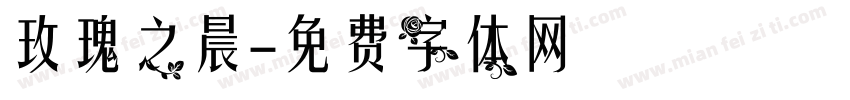 玫瑰之晨字体转换
