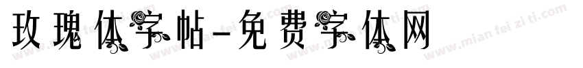 玫瑰体字帖字体转换