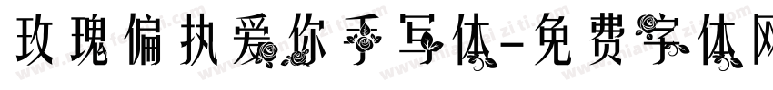 玫瑰偏执爱你手写体字体转换
