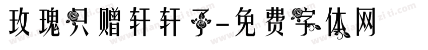 玫瑰只赠轩轩子字体转换