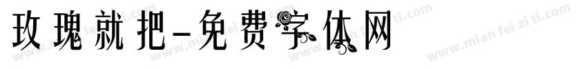 玫瑰就把字体转换