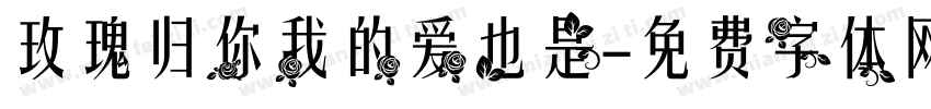 玫瑰归你我的爱也是字体转换