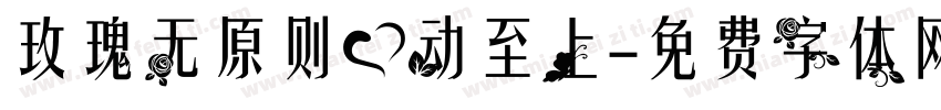 玫瑰无原则心动至上字体转换