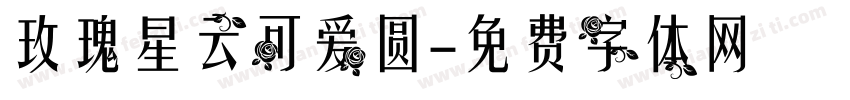 玫瑰星云可爱圆字体转换