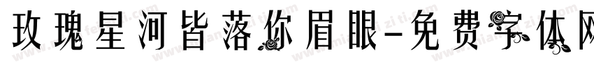 玫瑰星河皆落你眉眼字体转换