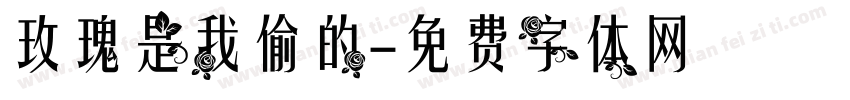 玫瑰是我偷的字体转换