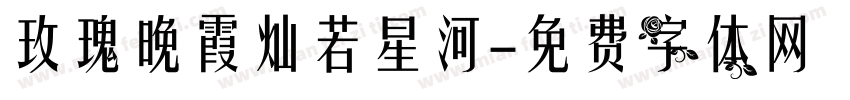 玫瑰晚霞灿若星河字体转换