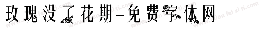 玫瑰没了花期字体转换