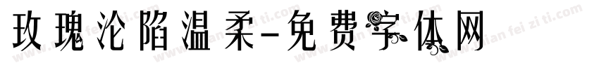 玫瑰沦陷温柔字体转换
