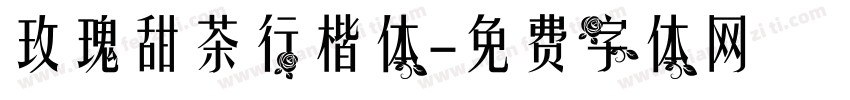 玫瑰甜茶行楷体字体转换