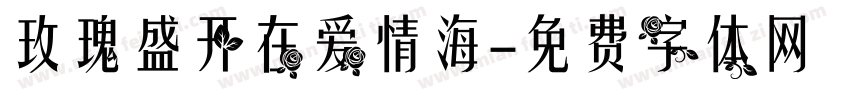 玫瑰盛开在爱情海字体转换