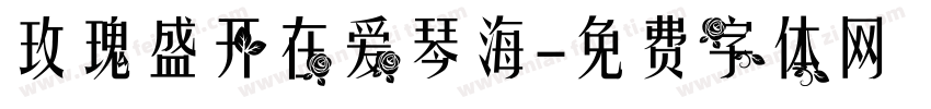 玫瑰盛开在爱琴海字体转换