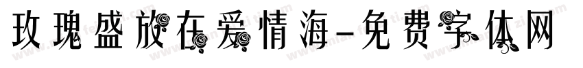 玫瑰盛放在爱情海字体转换