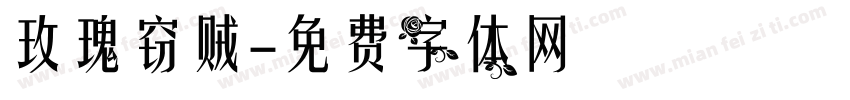玫瑰窃贼字体转换