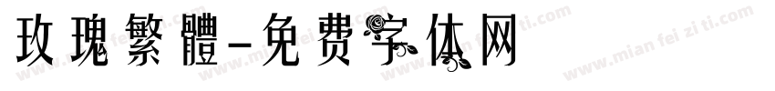 玫瑰繁體字体转换
