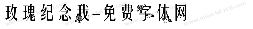 玫瑰纪念我字体转换