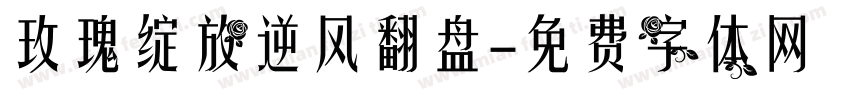 玫瑰绽放逆风翻盘字体转换