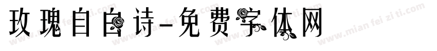 玫瑰自白诗字体转换