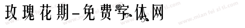 玫瑰花期字体转换
