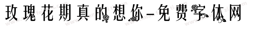 玫瑰花期真的想你字体转换