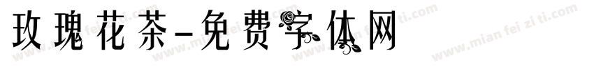 玫瑰花茶字体转换