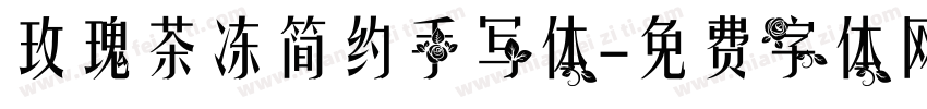 玫瑰茶冻简约手写体字体转换