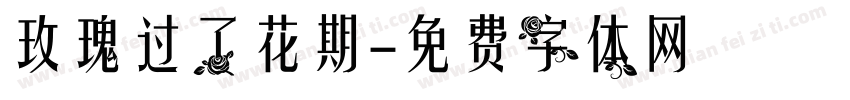 玫瑰过了花期字体转换
