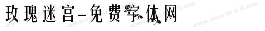 玫瑰迷宫字体转换