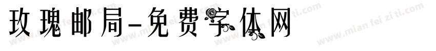 玫瑰邮局字体转换