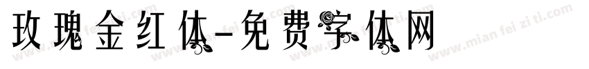 玫瑰金红体字体转换
