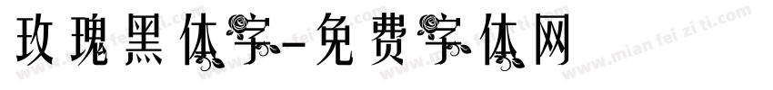 玫瑰黑体字字体转换