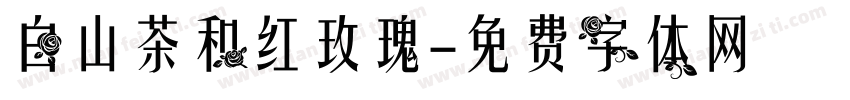 白山茶和红玫瑰字体转换