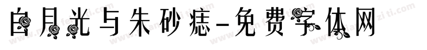 白月光与朱砂痣字体转换