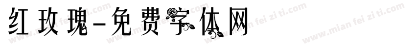 红玫瑰字体转换
