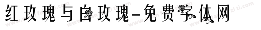 红玫瑰与白玫瑰字体转换
