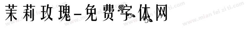 茉莉玫瑰字体转换