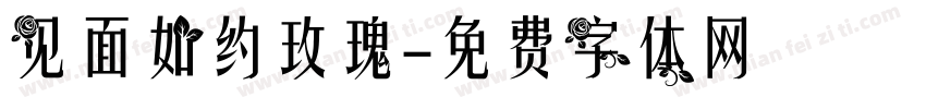 见面如约玫瑰字体转换
