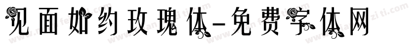 见面如约玫瑰体字体转换