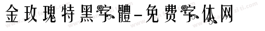 金玫瑰特黑字體字体转换