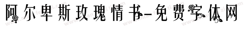 阿尔卑斯玫瑰情书字体转换