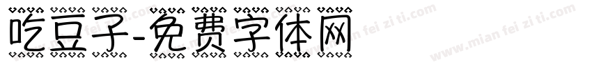吃豆子字体转换