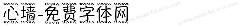 心墙字体转换